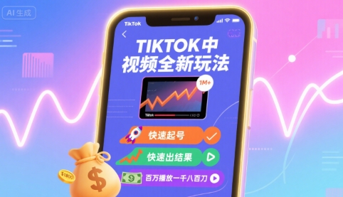 Tiktok中视频全新玩法，快速起号，快速出结果，百万播放一千八百刀-知芽创业社