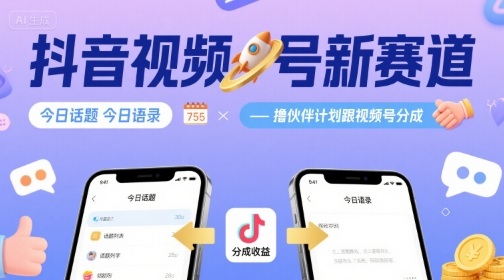 抖音视频号新赛道今日话题今日语录，撸伙伴计划跟视频号分成-知芽创业社