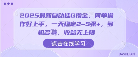 2025最新自动挂G撸金，简单操作好上手，一天稳定2~5张+，多机多賺，收益无上限【揭秘】-知芽创业社