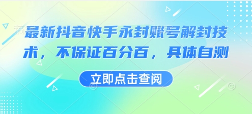 最新抖音快手永封账号解封技术，不保证百分百，具体自测-小艾项目网