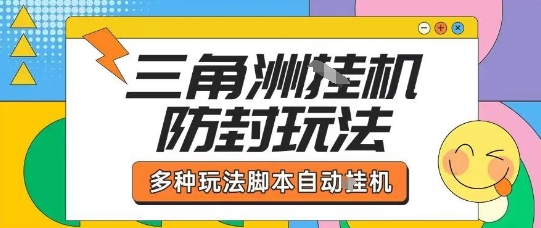 外面收费1980的三角洲全自动搬砖项目实操拆解单机单日可以轻松撸1000W哈夫币【揭秘】-小艾项目网