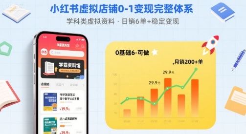 小红书虚拟店铺0-1变现完整体系：卖学科类虚拟资料，一天6张+，很稳定【已完结】-知芽创业社