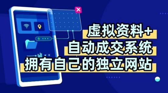 虚拟资料+独创全自动成交系统，拥有自己的独立网站，多平台教学，拥有多个渠道，日躺2张【揭秘】-知芽创业社