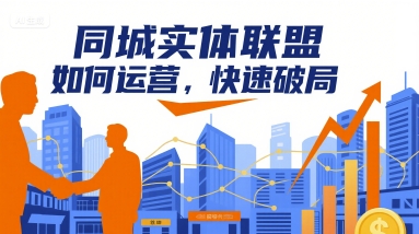 同城实体联盟如何运营，快速破局-知芽创业社