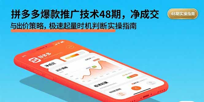 拼多多爆款推广技术48期，净成交与出价策略，极速起量时机判断实操指南-知芽创业社
