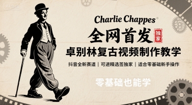 全网首发，卓别林复古视频制作教学，抖音全新赛道，可以进精选签独家，适合零基础新手操作-知芽创业社