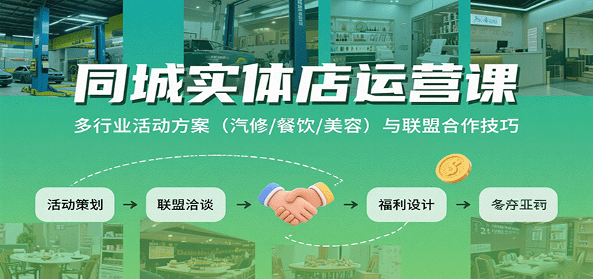 同城实体店运营课：多行业活动方案(汽修/餐饮/美容)与联盟合作技巧-知芽创业社