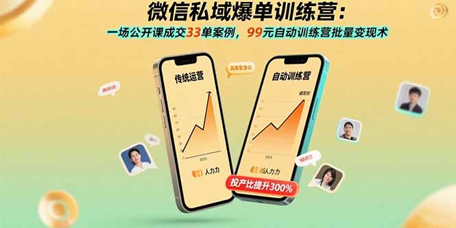 微信私域爆单训练营：一场公开课成交33单案例，99元自动训练营批量变现术-知芽创业社
