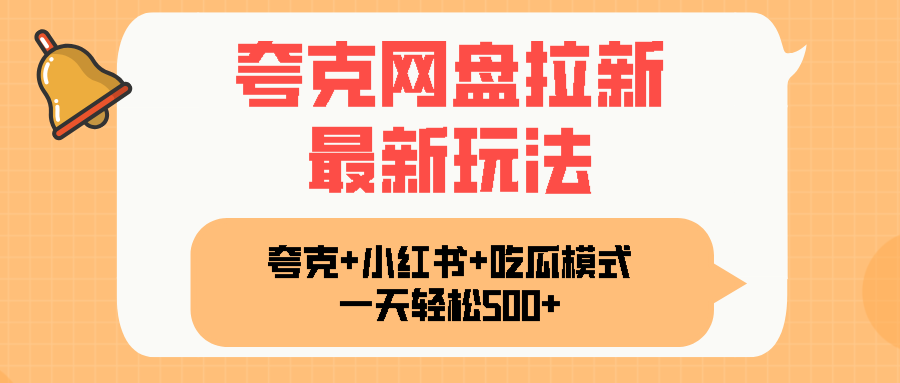 夸克网盘拉新，一部手机加小红书暴力玩法，一天轻松1000+-知芽创业社