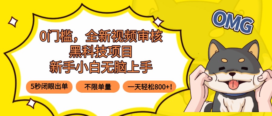0门槛，全新视频审核黑科技项目，新手小白无脑上手5秒闭眼出单，不限单…-知芽创业社