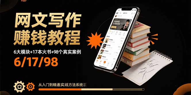 网文写作赚钱教程：6大模块+17本火书+98个真实例子 从入门到精通实战方法-知芽创业社