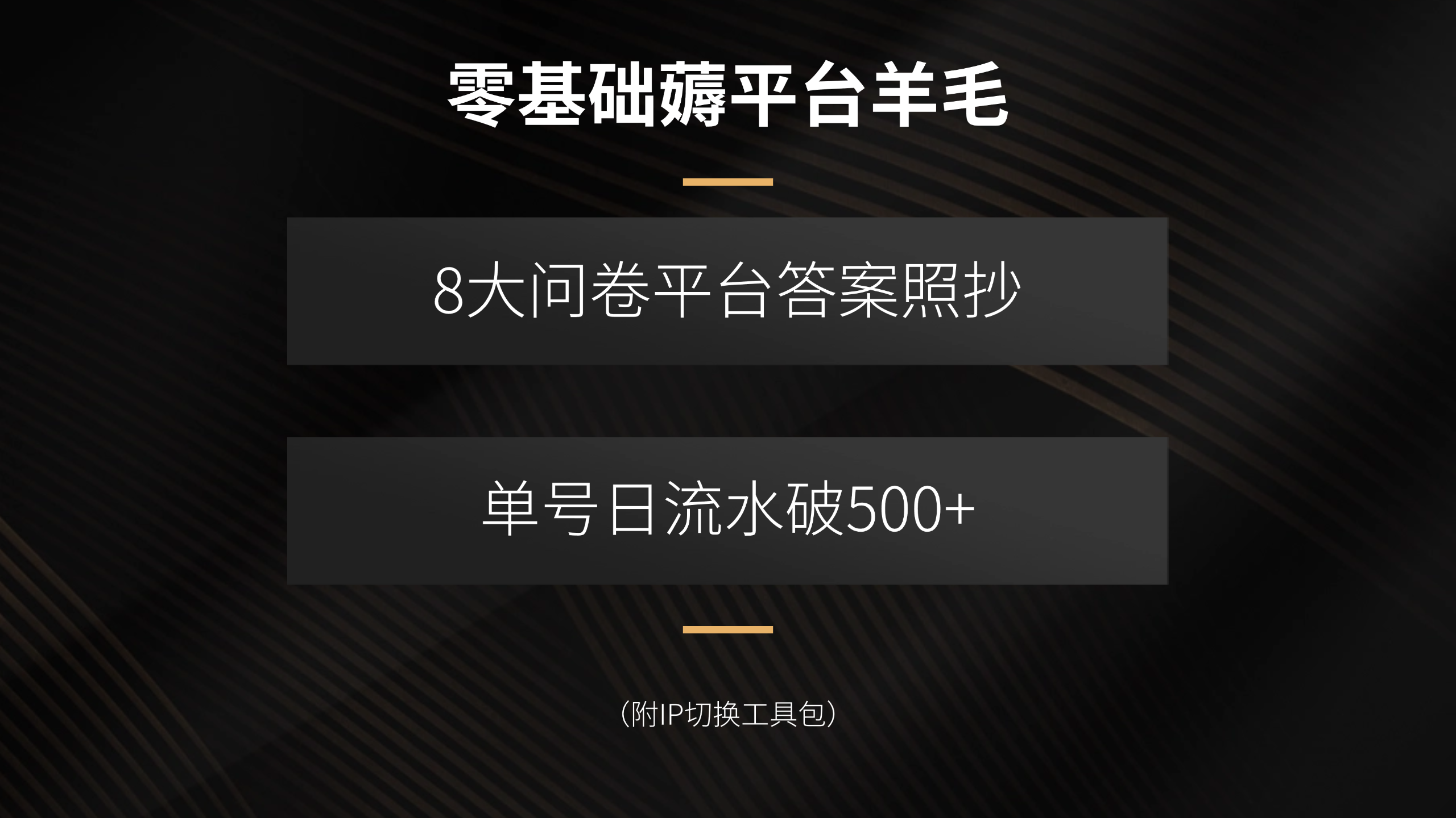 零基础薅平台羊毛，8大问卷平台答案照抄，单号日流水破500+(附IP切换…-知芽创业社