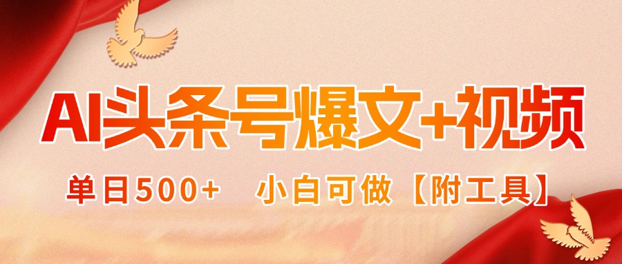 AI头条号爆文+视频双玩法，单日500+，小白可做【附工具】-知芽创业社