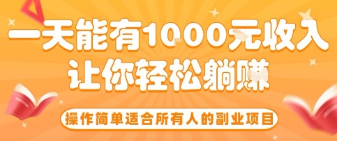 操作简单适合所有人的副业项目，一天能有10张收入，让你轻松“躺賺”【揭秘】-知芽创业社
