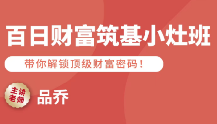 品乔老师·百日财富筑基小灶班-知芽创业社