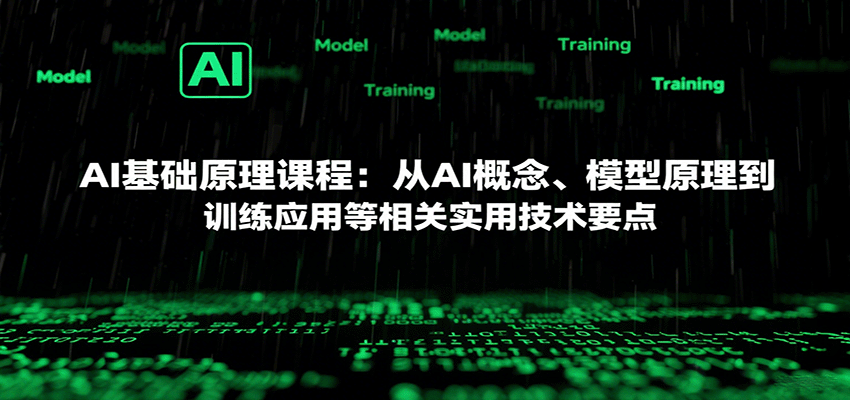 AI基础原理课程：从AI概念、模型原理到训练应用等相关实用技术要点-知芽创业社