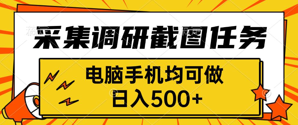 采集，调研，截图任务，电脑手机均可做，日入500+-知芽创业社