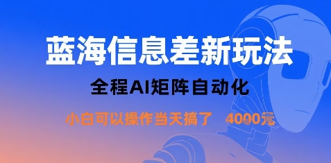 蓝海信息差新玩法，全程AI矩阵自动化小白可以操作当天搞了1k+-知芽创业社