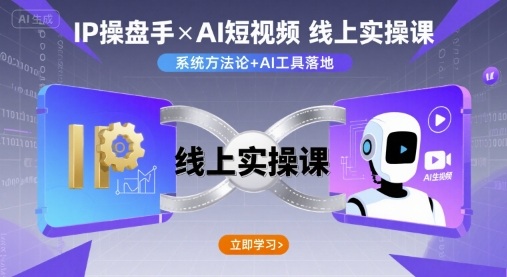 IP操盘手线上实操课，AI短视频线上课-知芽创业社