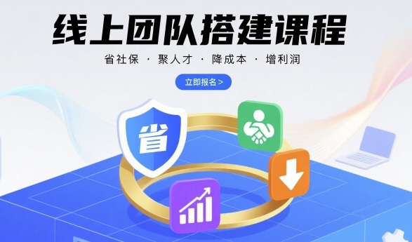线上团队搭建课程，省社保，聚人才，降成本，增利润，团队管理必看-知芽创业社