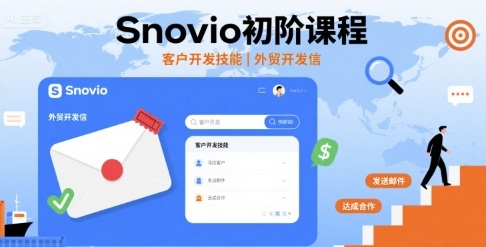 Snovio初阶课程，客户开发技能，外贸开发信-知芽创业社