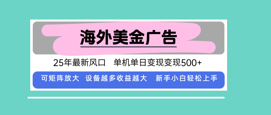 最新海外广告美金，全自动挂机，单机单日500+，可矩阵放大，新手小白轻…-小艾项目网