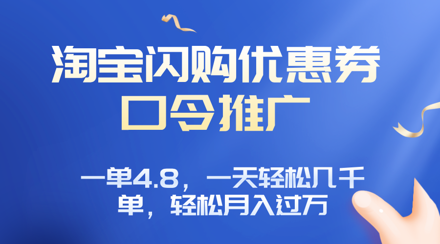 淘宝闪购赚佣金项目，一单4.8，一天轻松几千单，月入过万-知芽创业社
