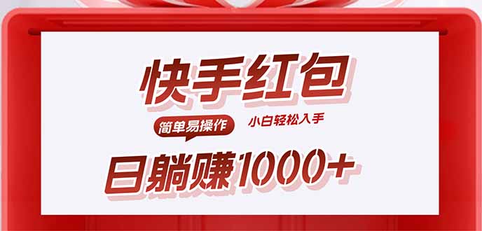 快手躺赚红包，无脑操作，日入1000+-知芽创业社