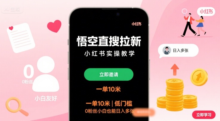 悟空直搜拉新小红书实操教学，一单10米，低门槛，0粉丝小白也能日入多张-知芽创业社