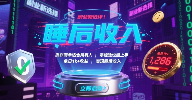 副业新选择！操作简单适合所有人，零经验也能上手，单日1k+收益，实现睡后收入【揭秘】-知芽创业社