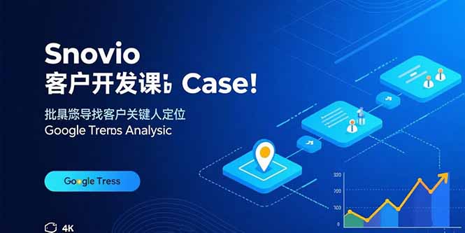 Snovio客户开发课：批量找客户，关键人定位，谷歌趋势分析-知芽创业社