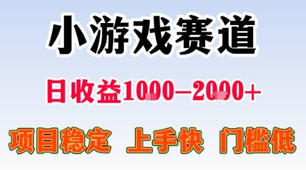 小游戏掘金赛道，日收益1k+，项目稳定，上手快无难度，0门槛人人可做【揭秘】-知芽创业社