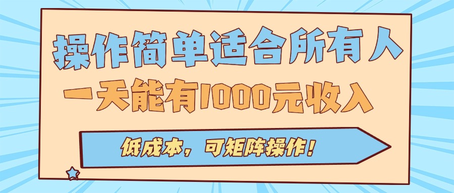 操作简单适合所有人全自动挂机项目，一天能有1000元收入，低成本，可矩…-小艾项目网