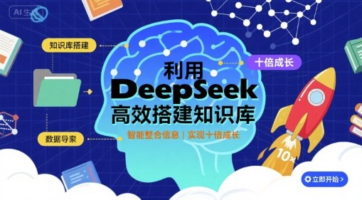 利用deepseek高效搭建知识库，实现十倍成长-知芽创业社