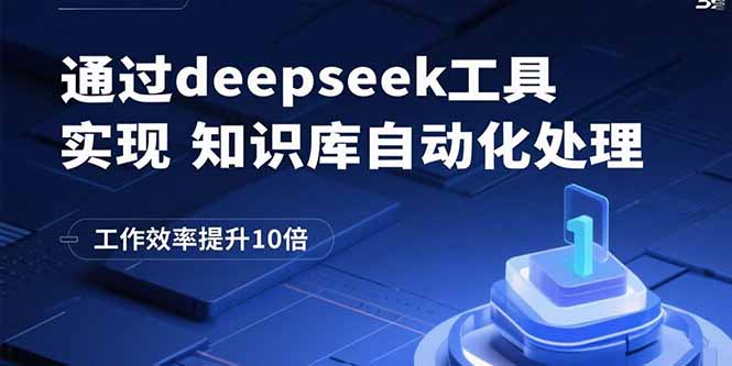 通过deepseek工具实现知识库自动化处理，工作效率提升10倍-知芽创业社
