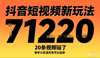 抖音短视频新玩法，20条视频挣了1w+，新手小白当天也可以出单-知芽创业社