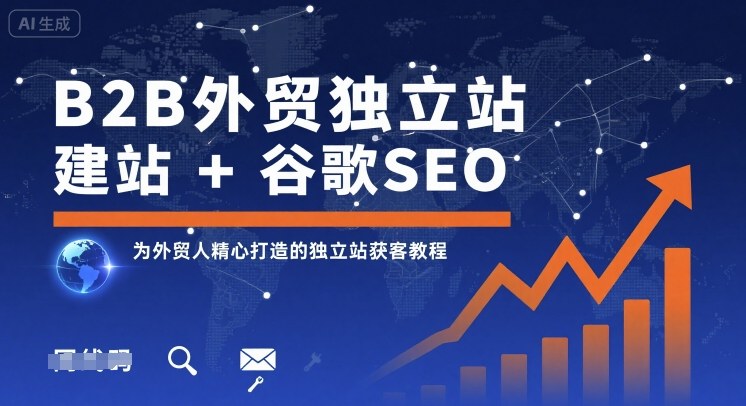 B2B外贸独立站建站+谷歌SEO，为外贸人精心打造的独立站获客教程-知芽创业社