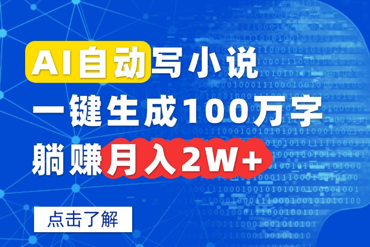 AI自动写小说，一键生成100万字，躺赚月入2W+-知芽创业社