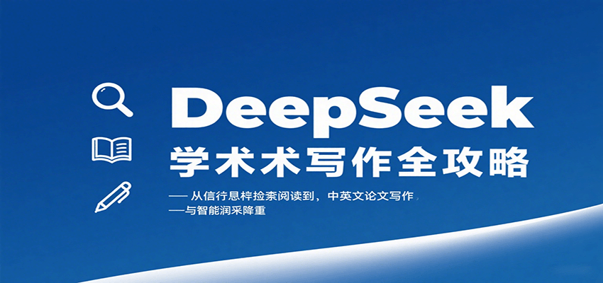 DeepSeek学术写作全攻略：从文献检索阅读到中英文论文写作与智能润色降重-知芽创业社