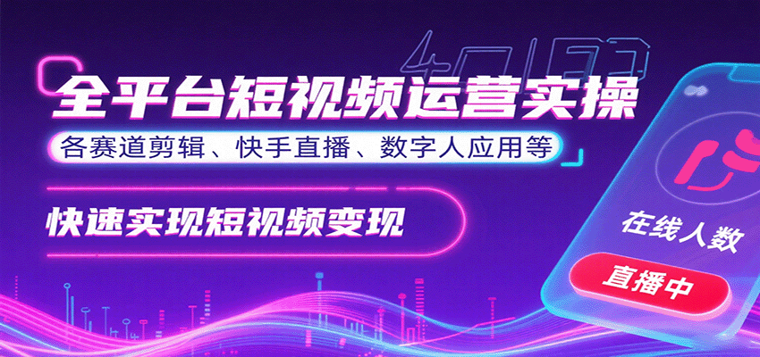 全平台短视频运营实操，各赛道剪辑、快手直播、数字人应用等，快速实现短视频变现-知芽创业社