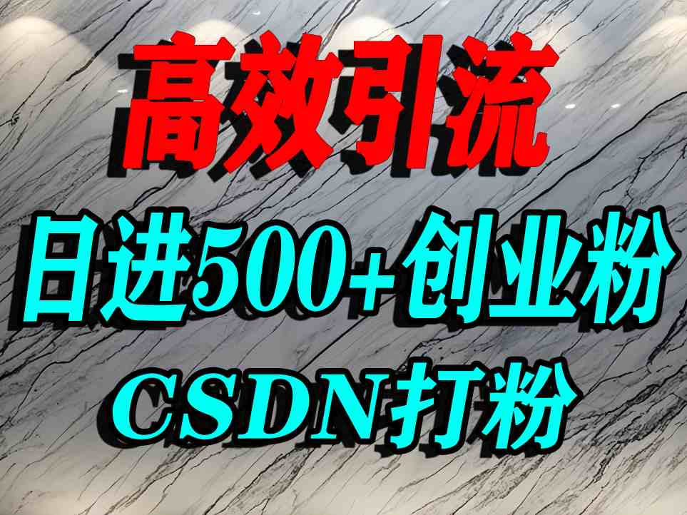 怎么打创业粉？CSDN又一个你不知道的打粉引流神秘平台，单人日引500+精准流量-知芽创业社