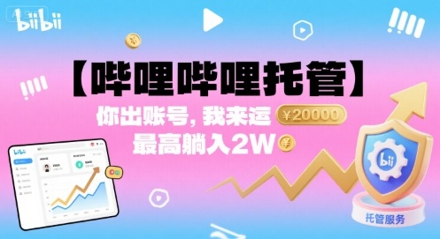 【哔哩哔哩托管】你出账号，我来运营，最高躺入2W【揭秘】-知芽创业社