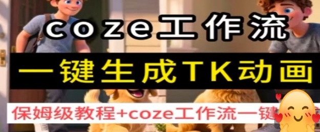 coze工作流一键生成TK动画，保姆级教程+coze工作流一键生成-知芽创业社