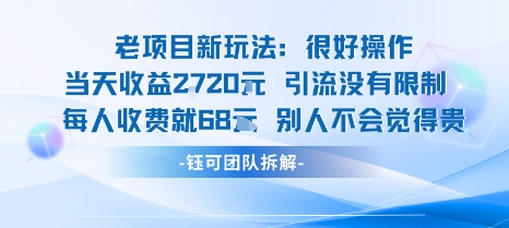 老项目新玩法当天收益1k+每个人收费68米 不违规不封号-知芽创业社