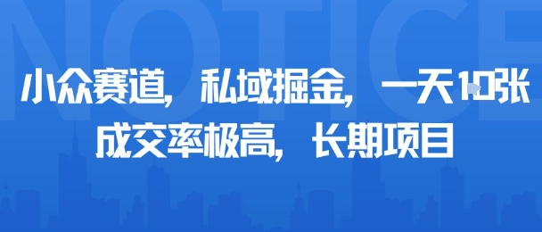 小众赛道，私域掘金，一天多张，成交率极高，长期项目-知芽创业社