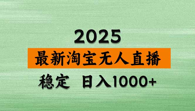 淘宝无人直播带货【最新】，日入1000+，独家技术，无违规无封号，操作…-知芽创业社