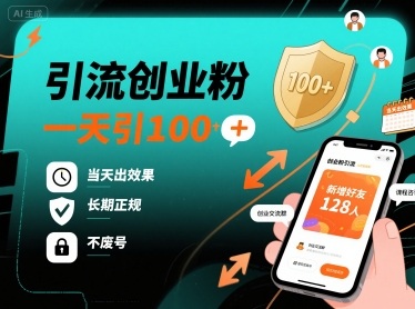 引流创业粉，一天引100+，当天出效果，长期正规，不废号-知芽创业社