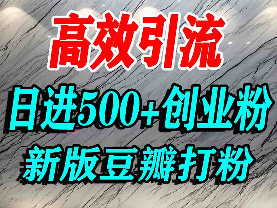 豆瓣打精准创业粉，老平台有老平台优势，努力做日进500+流量不是问题-知芽创业社