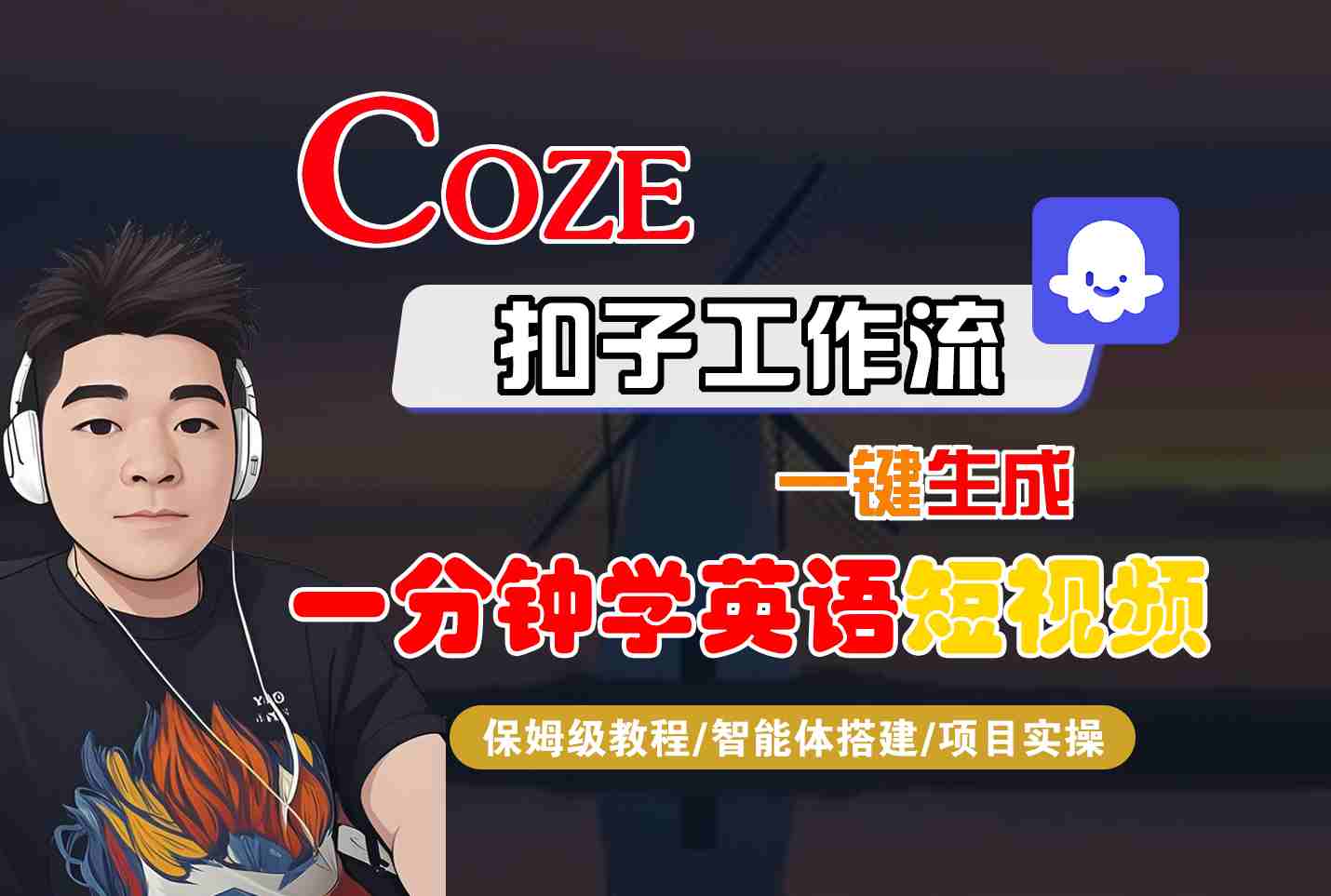 COZE扣子工作流一键生成一分钟学英语短视频，保姆级教程-智能体搭建-项目实操-知芽创业社