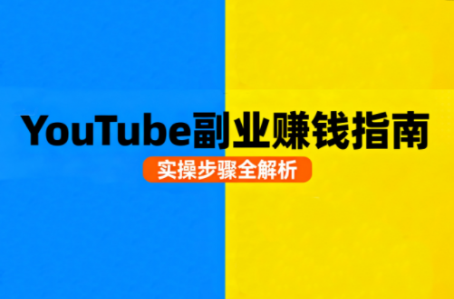 Youtube油管自媒体副业实操课-知芽创业社
